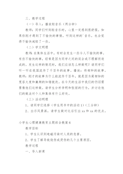 小学生心理健康教育主题班会教案.docx