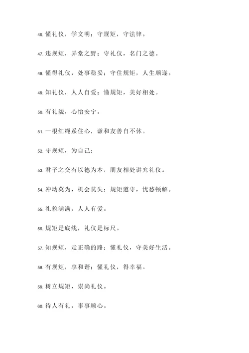 懂礼仪守规矩的名言警句
