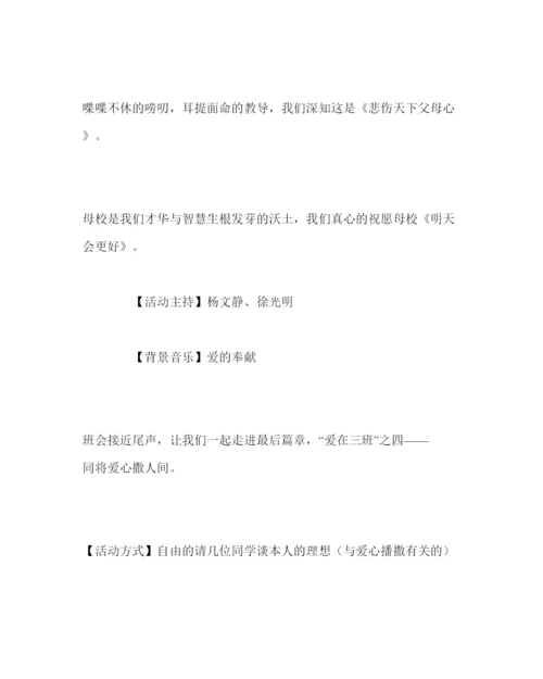 精编主题班会教案主题班会设计方案爱在三班.docx