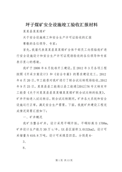 坪子煤矿安全设施竣工验收汇报材料 (5).docx