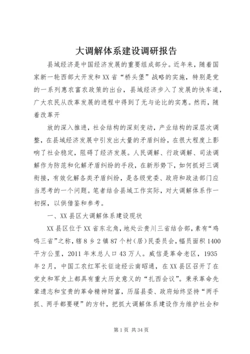 大调解体系建设调研报告.docx