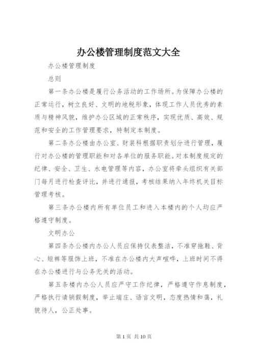 办公楼管理制度范文大全.docx