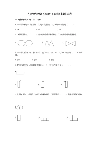 人教版数学五年级下册期末测试卷及一套参考答案.docx