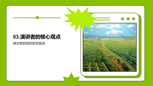 微农药：绿色农业的崭新篇章