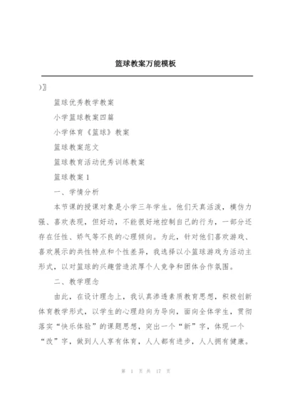 篮球教案万能模板.docx