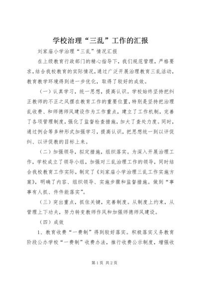 学校治理“三乱”工作的汇报精选.docx