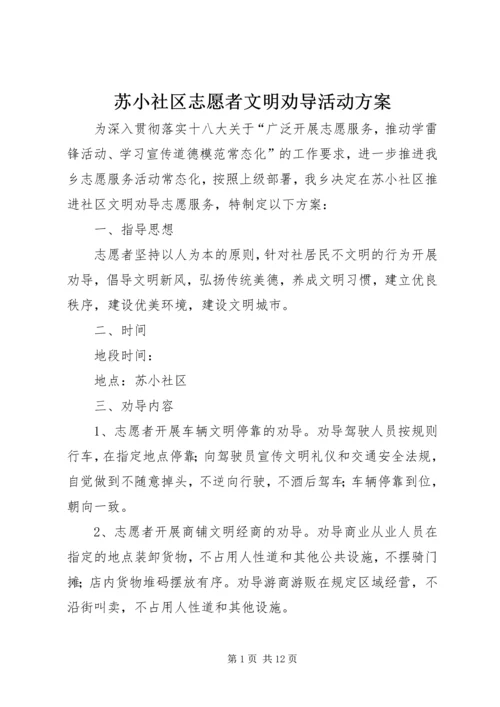 苏小社区志愿者文明劝导活动方案.docx