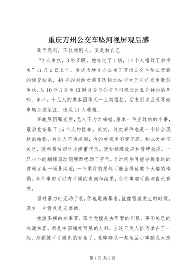 重庆万州公交车坠河视屏观后感 (4).docx