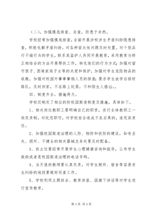 学校防校园欺凌专项治理活动总结大全.docx