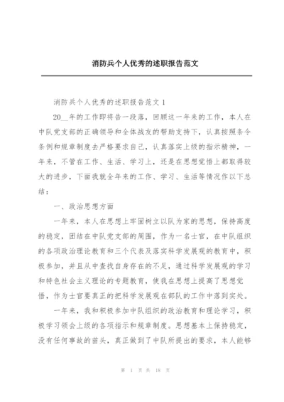 消防兵个人优秀的述职报告范文.docx