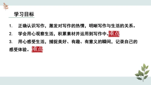 七年级语文上册第一单元 写作  热爱写作，学会观察 课件