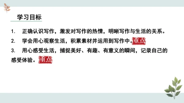 七年级语文上册第一单元 写作  热爱写作，学会观察 课件