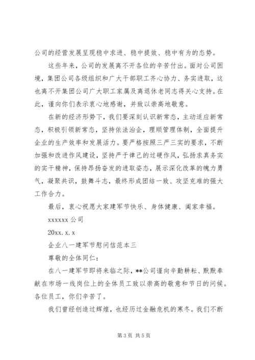 企业八一建军节慰问信.docx