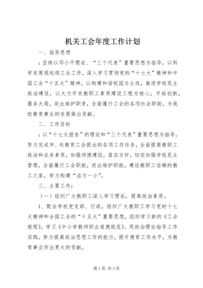 机关工会年度工作计划 (2).docx