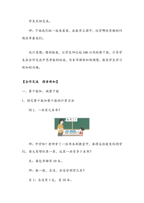 《整十数加、减整十数》（教案）人教版一年级数学下册