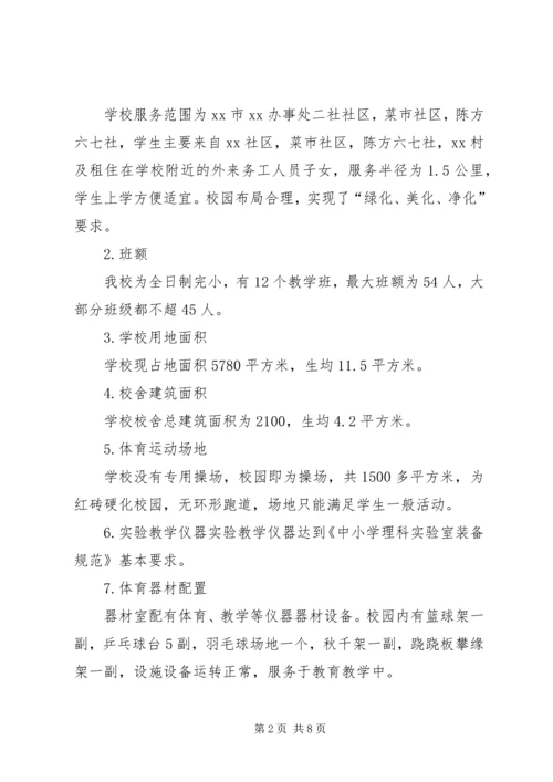槐埝小学办学基本条件自查汇报材料 (4).docx