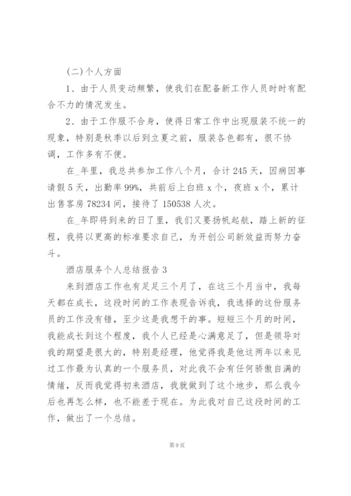 酒店服务个人总结报告5篇.docx