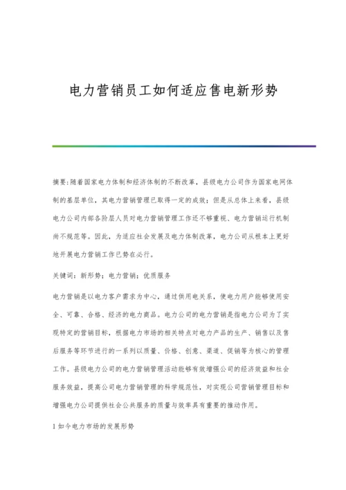 电力营销员工如何适应售电新形势.docx