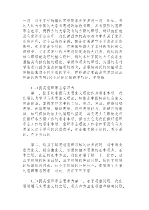 2021意识形态专题党课讲稿【十五篇】.docx