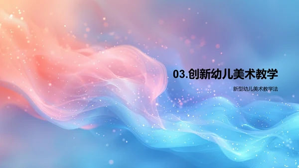 幼儿美术新教学法PPT模板