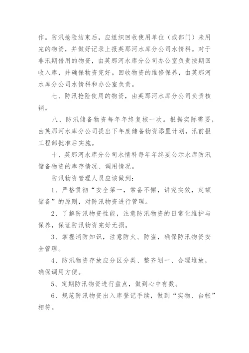 防汛物资仓库管理规章制度.docx