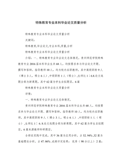 特殊教育专业本科毕业论文质量分析