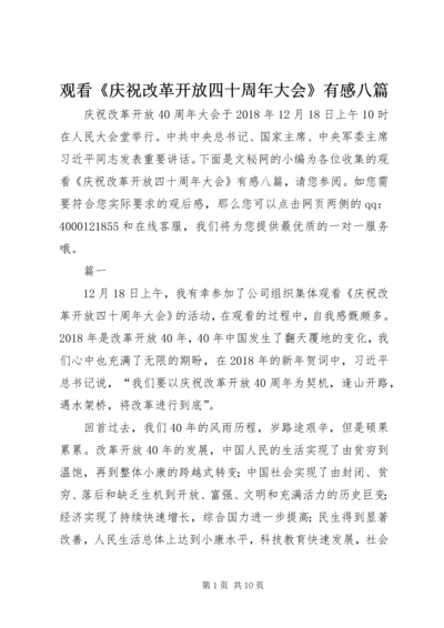 观看《庆祝改革开放四十周年大会》有感八篇.docx