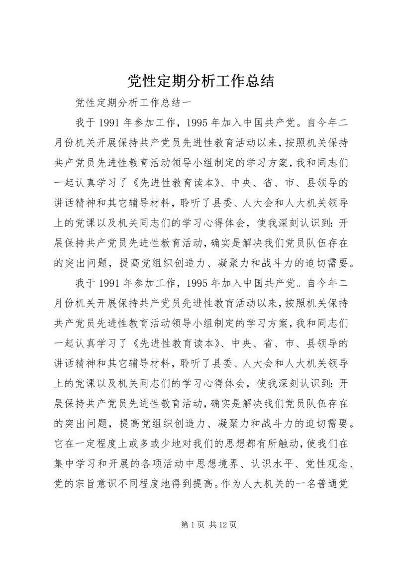 党性定期分析工作总结.docx