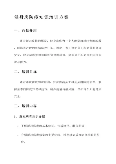 健身房防疫知识培训方案