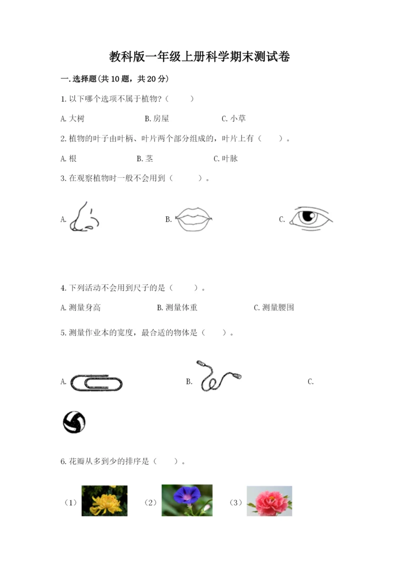 教科版一年级上册科学期末测试卷附参考答案（预热题）.docx