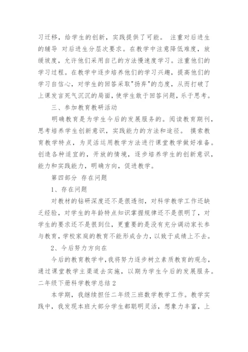 二年级下册科学教学总结.docx