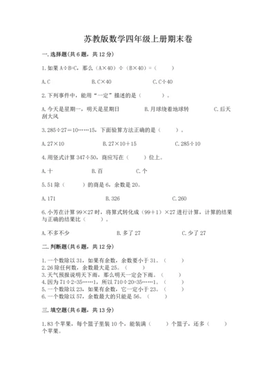 苏教版数学四年级上册期末卷及答案【网校专用】.docx