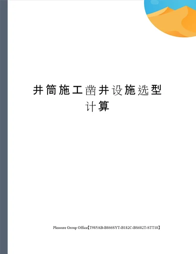 井筒施工凿井设施选型计算