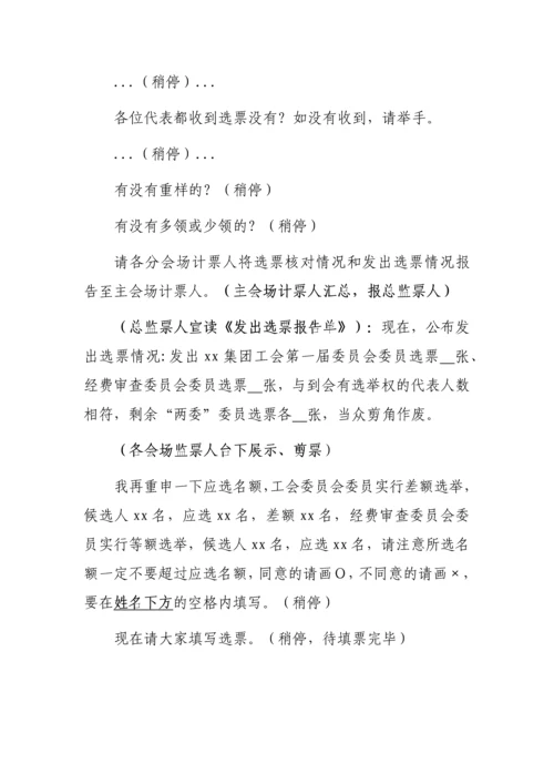 【工会换届】工会换届选举材料（主持词、讲话稿及流程）.docx
