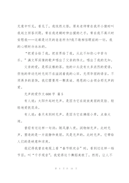 无声的爱作文600字5篇.docx