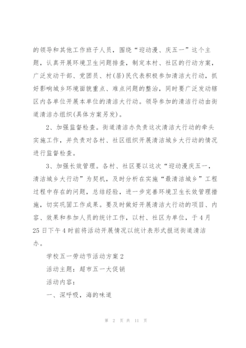 学校五一劳动节活动方案【5篇】.docx