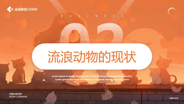 关爱流浪动物，流浪猫PPT模版