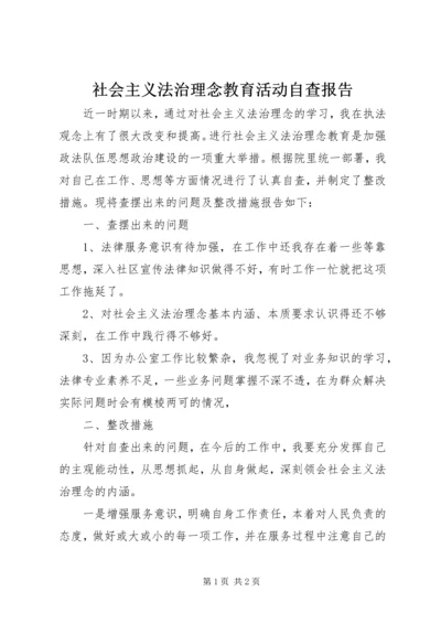 社会主义法治理念教育活动自查报告 (4).docx