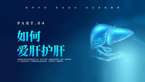 蓝色科技风全国爱肝日课件