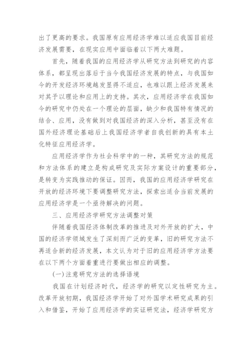 浅谈在开放经济环境下应用经济学的研究论文.docx