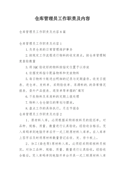 仓库管理员工作职责及内容.docx