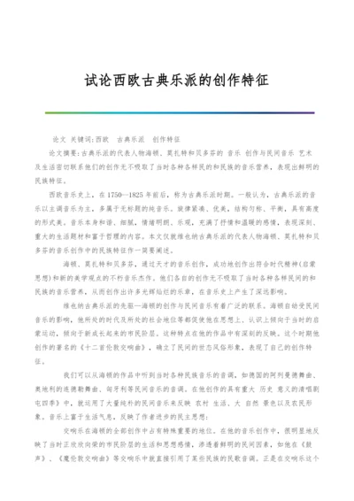 试论西欧古典乐派的创作特征.docx