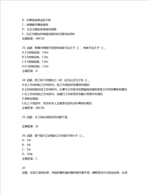 2022年上海市建筑三类人员项目负责人考试题库第3期含答案