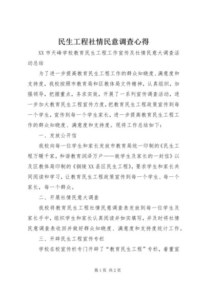 民生工程社情民意调查心得 (2).docx