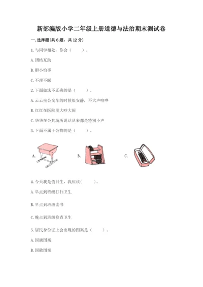 新部编版小学二年级上册道德与法治期末测试卷精品加答案.docx