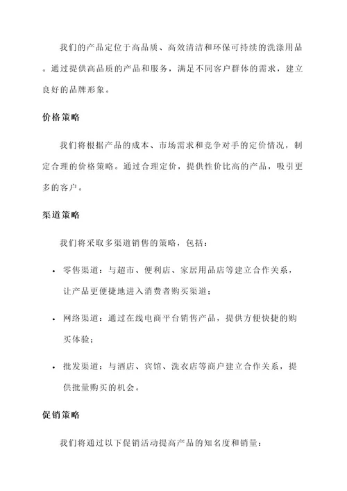 洗衣液洗洁精销售方案