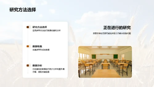 农学探秘之旅