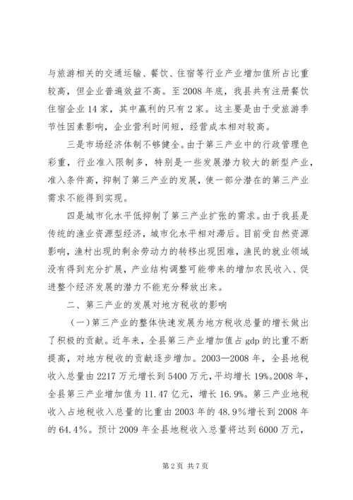 地税局发展第三产业调研报告.docx