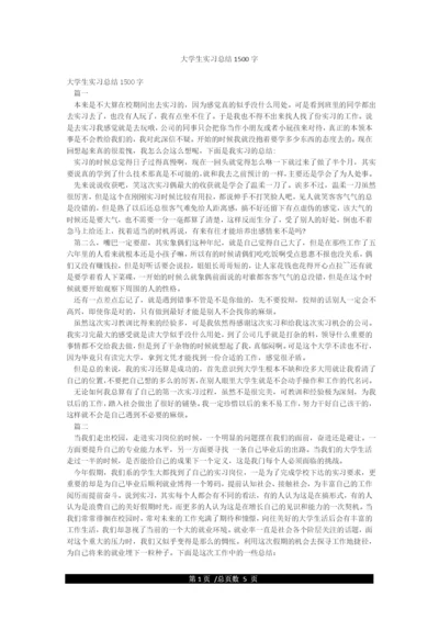 大学生实习总结1500字.docx