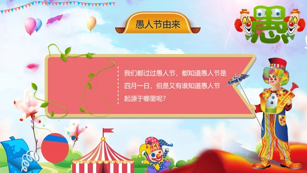 愚人节快乐小丑大作战通用PPT模板